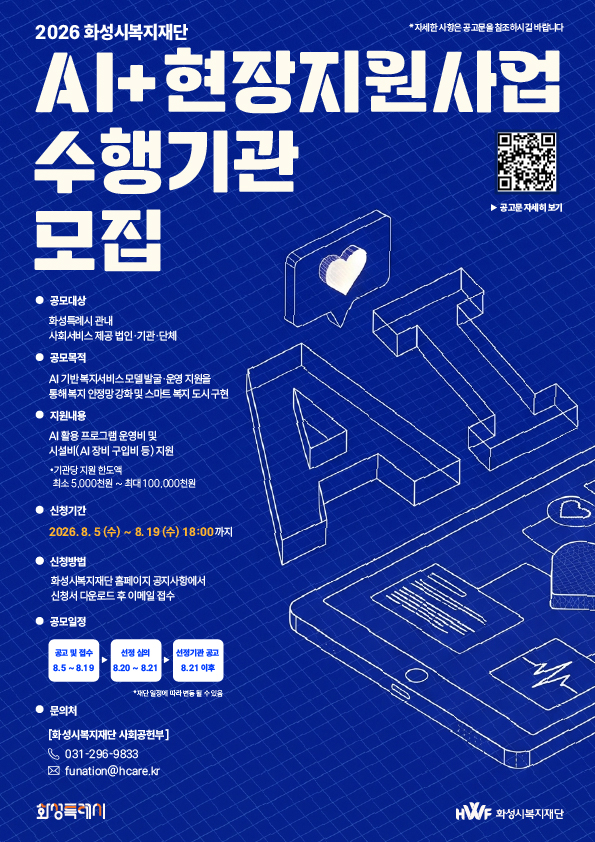 2026년 화성특례시 AI+ 사회서비스 현장 지원사업 수행기관 모집 홍보 이미지 0번