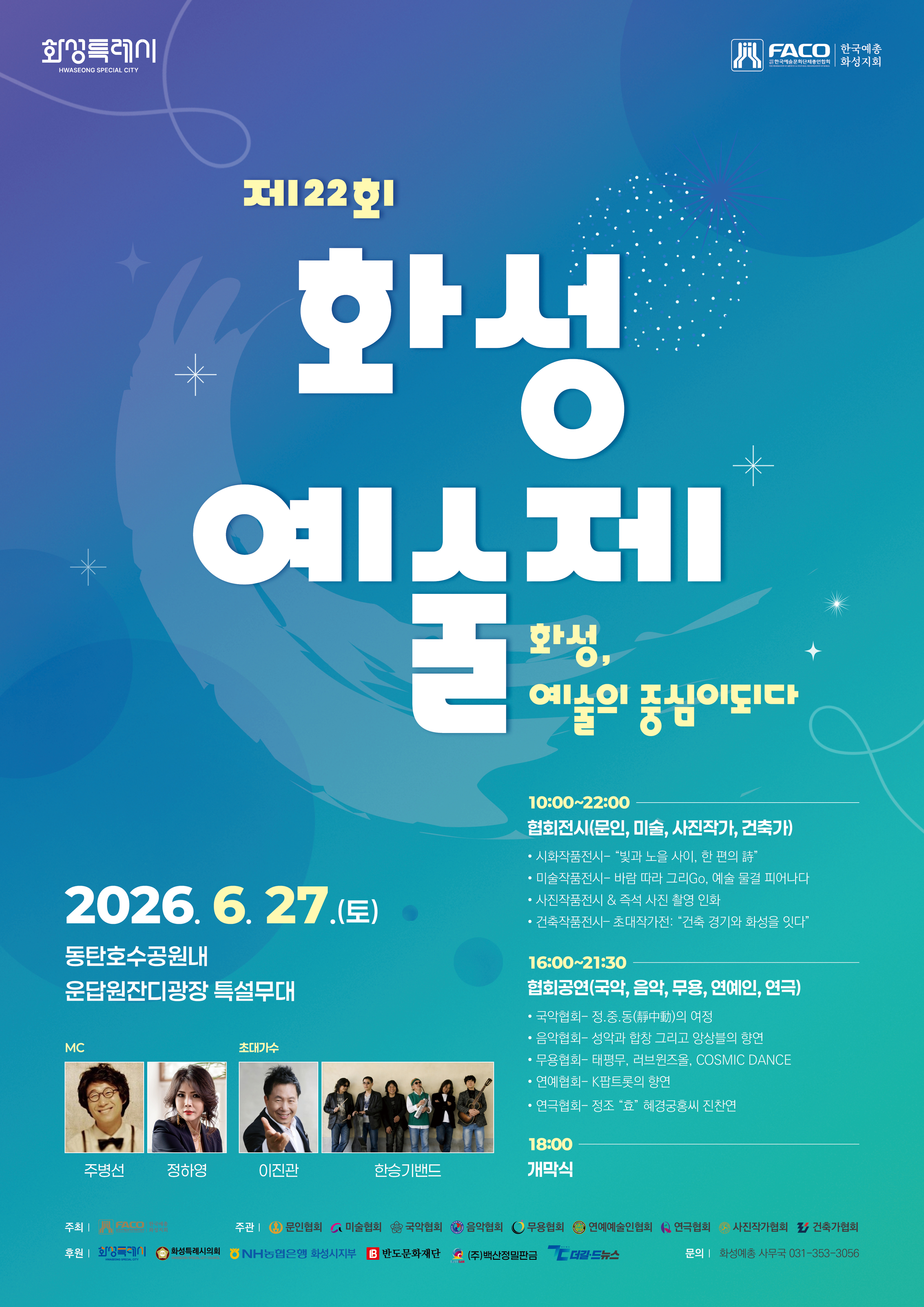 「2026 제22회 화성예술제」 행사 개최 이미지 0번