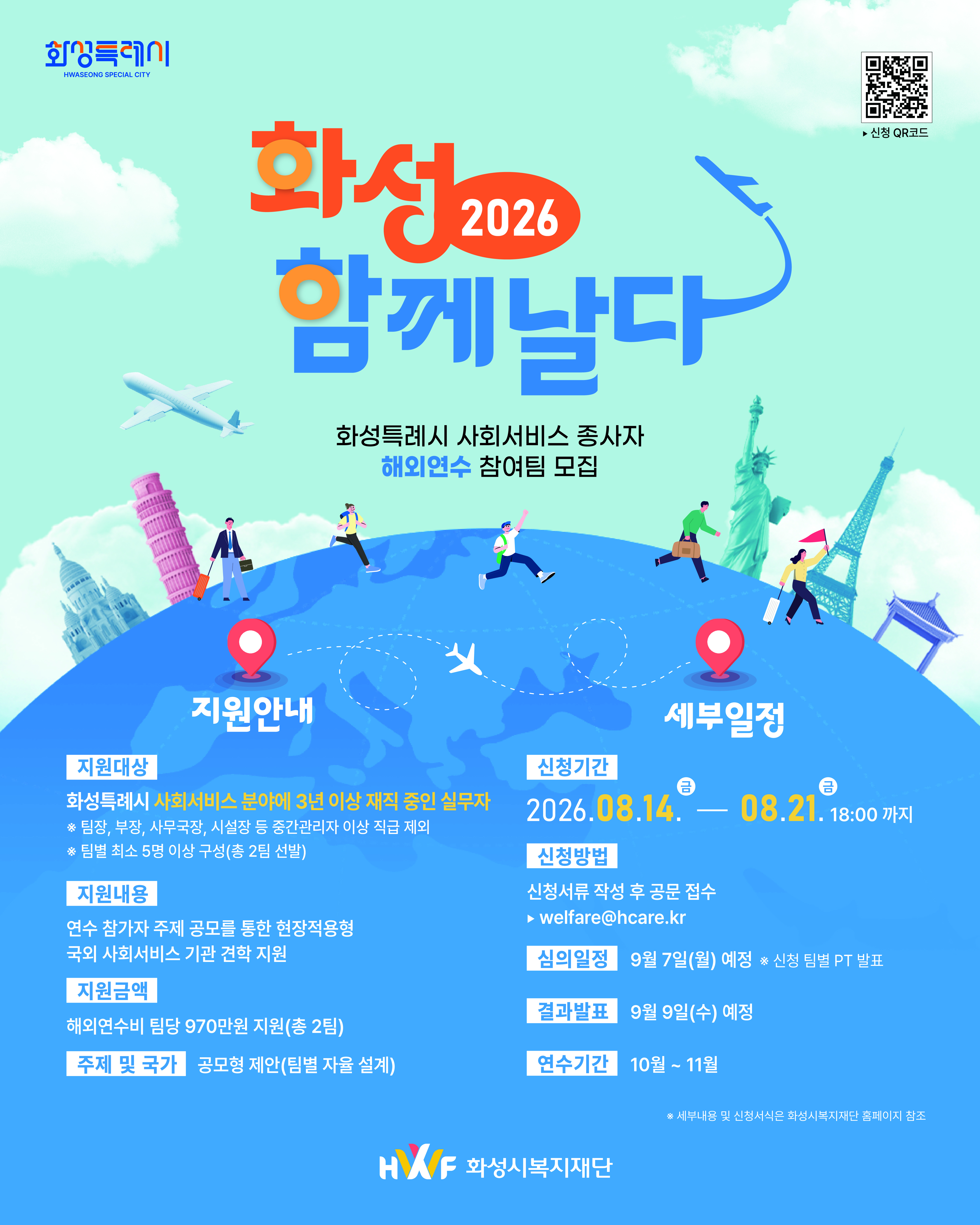 2026년 화성특례시 사회서비스 종사자 해외연수 「화성, 함께 날다(H.W.F)」 참가자 모집 홍보 이미지 0번