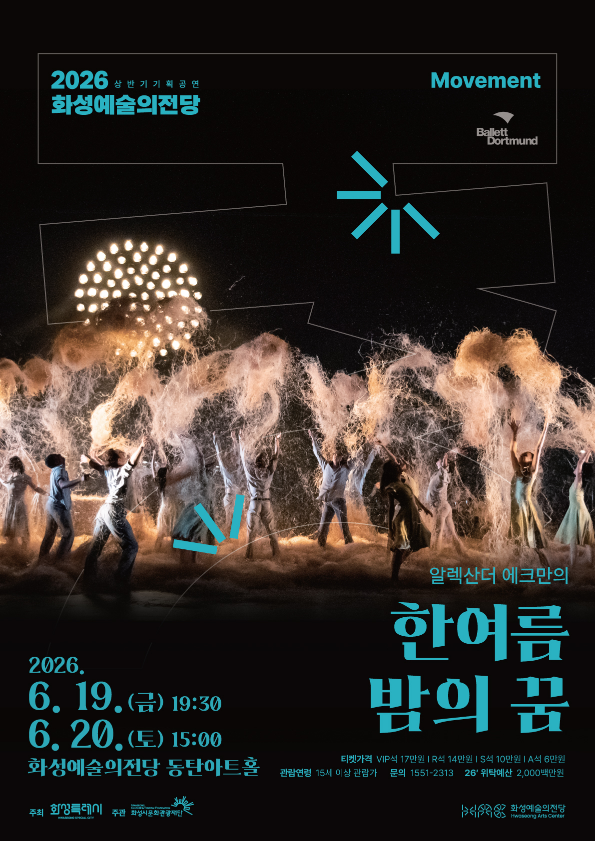 화성예술의전당 기획  <알렉산더 에크만의 '한여름 밤의 꿈'> 단체 할인 안내 이미지 0번