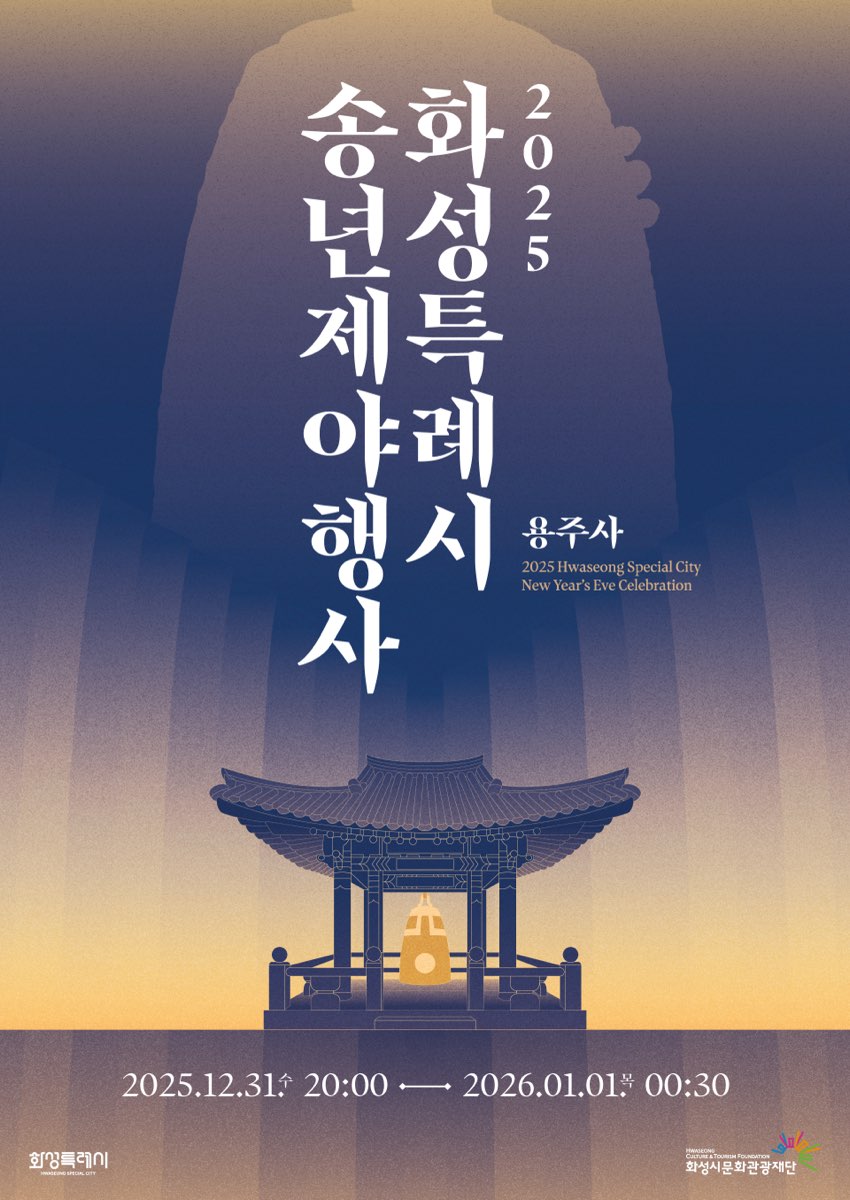 2025 화성시 송년제야행사 개최 알림 및 홍보 이미지 0번