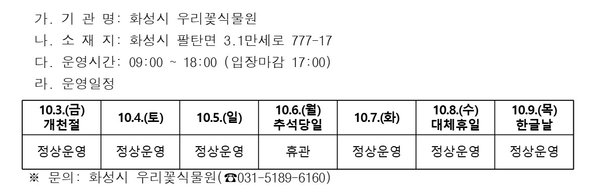화성시우리꽃식물원 10월 연휴 운영 일정 안내 이미지 0번