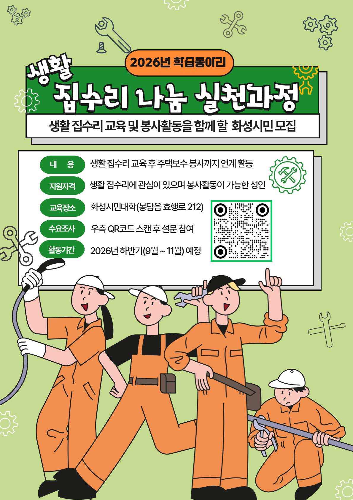 2026년 생활 집수리 나눔 실천과정 사전 수요조사 안내 및 홍보 이미지 0번