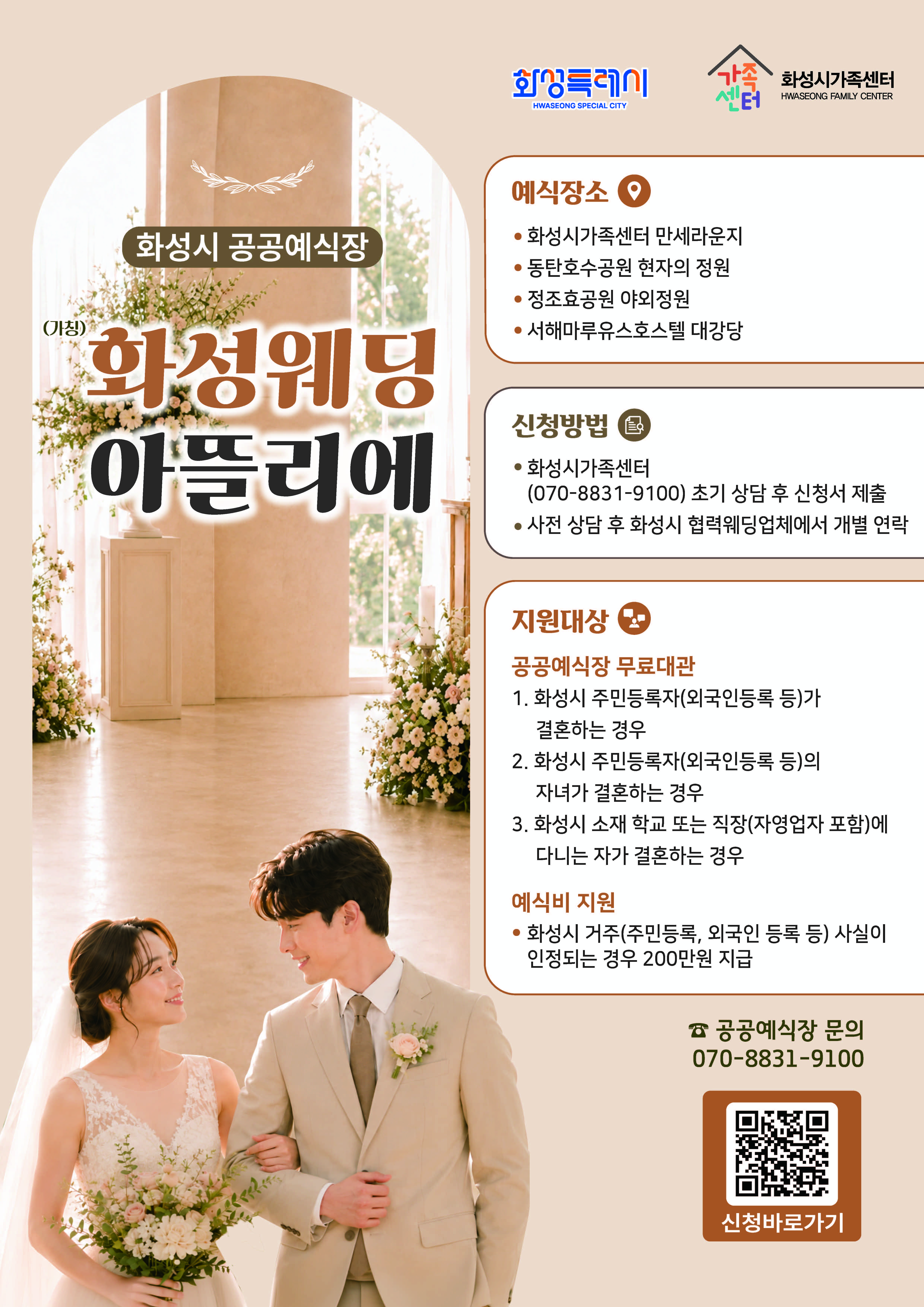 「화성시 공공예식장」(가칭 화성웨딩 아뜰리에) 홍보  이미지 0번