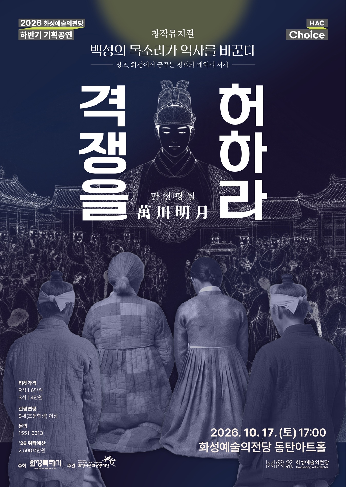  화성예술의전당 창작뮤지컬 <만천명월 격쟁을 허하라> 개최 이미지 0번