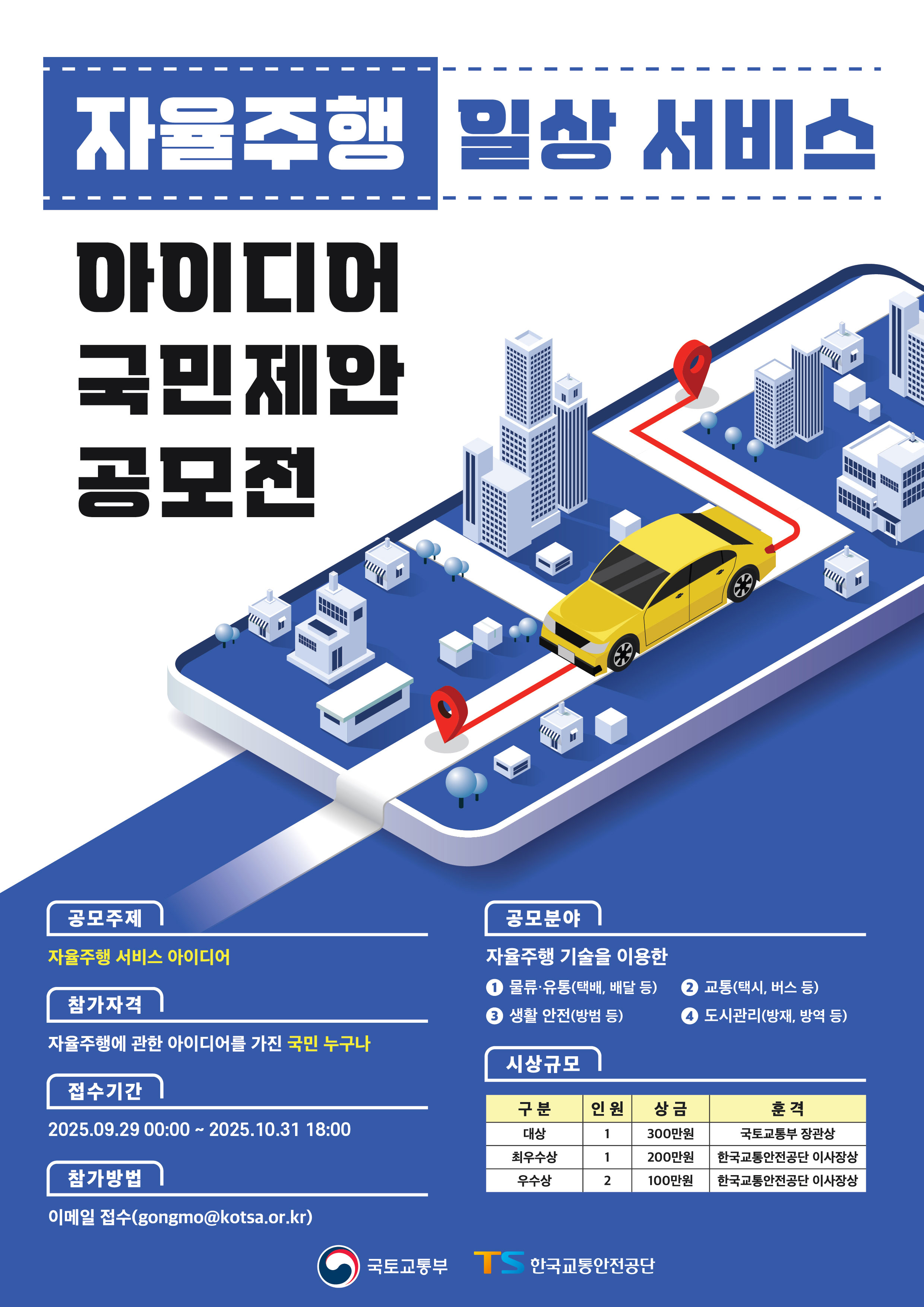 자율주행 일상 서비스 아이디어 국민제안 공모전」안내 및 홍보 이미지 0번