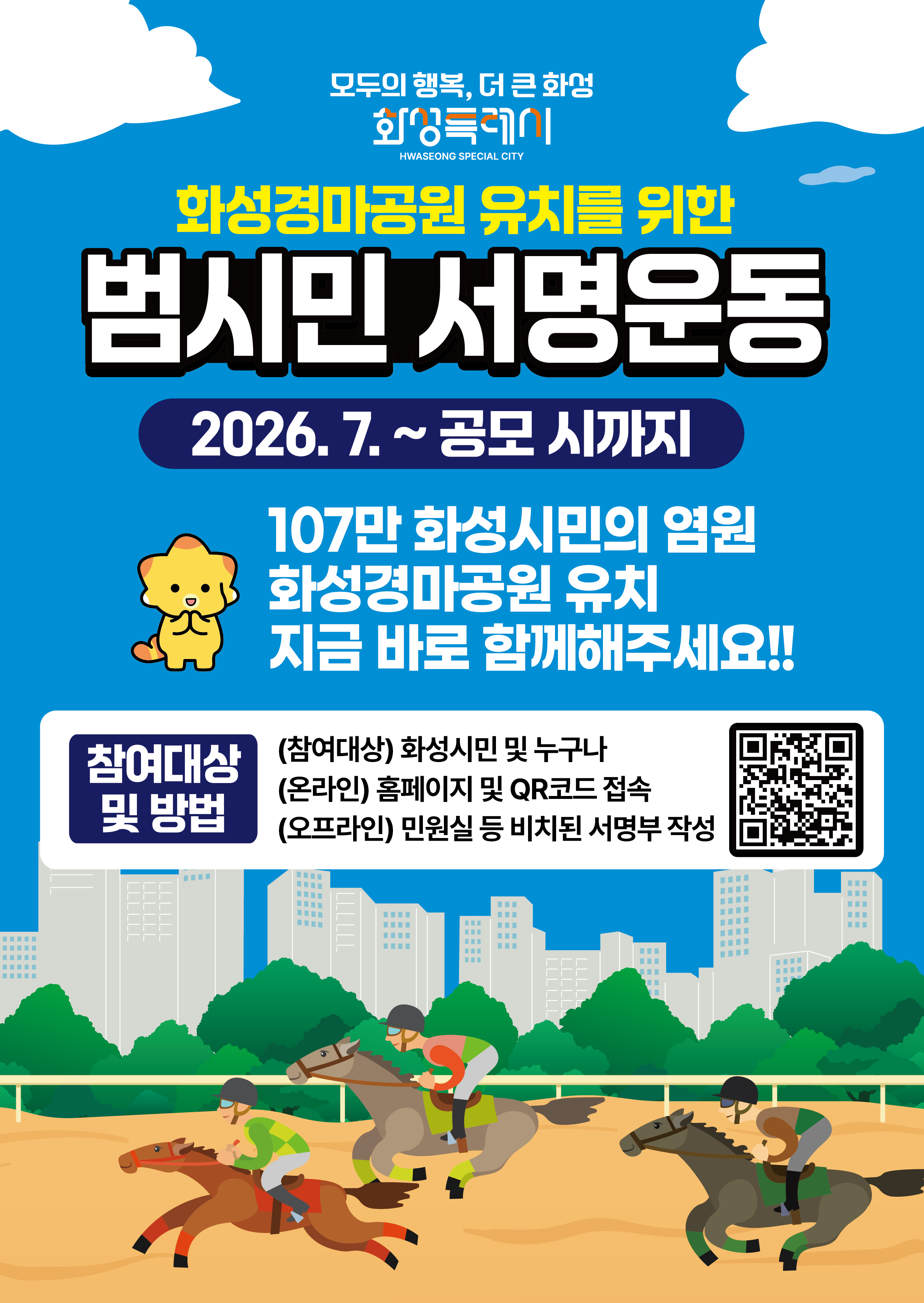 화성경마공원 유치 추진 범시민 서명운동 이미지 0번