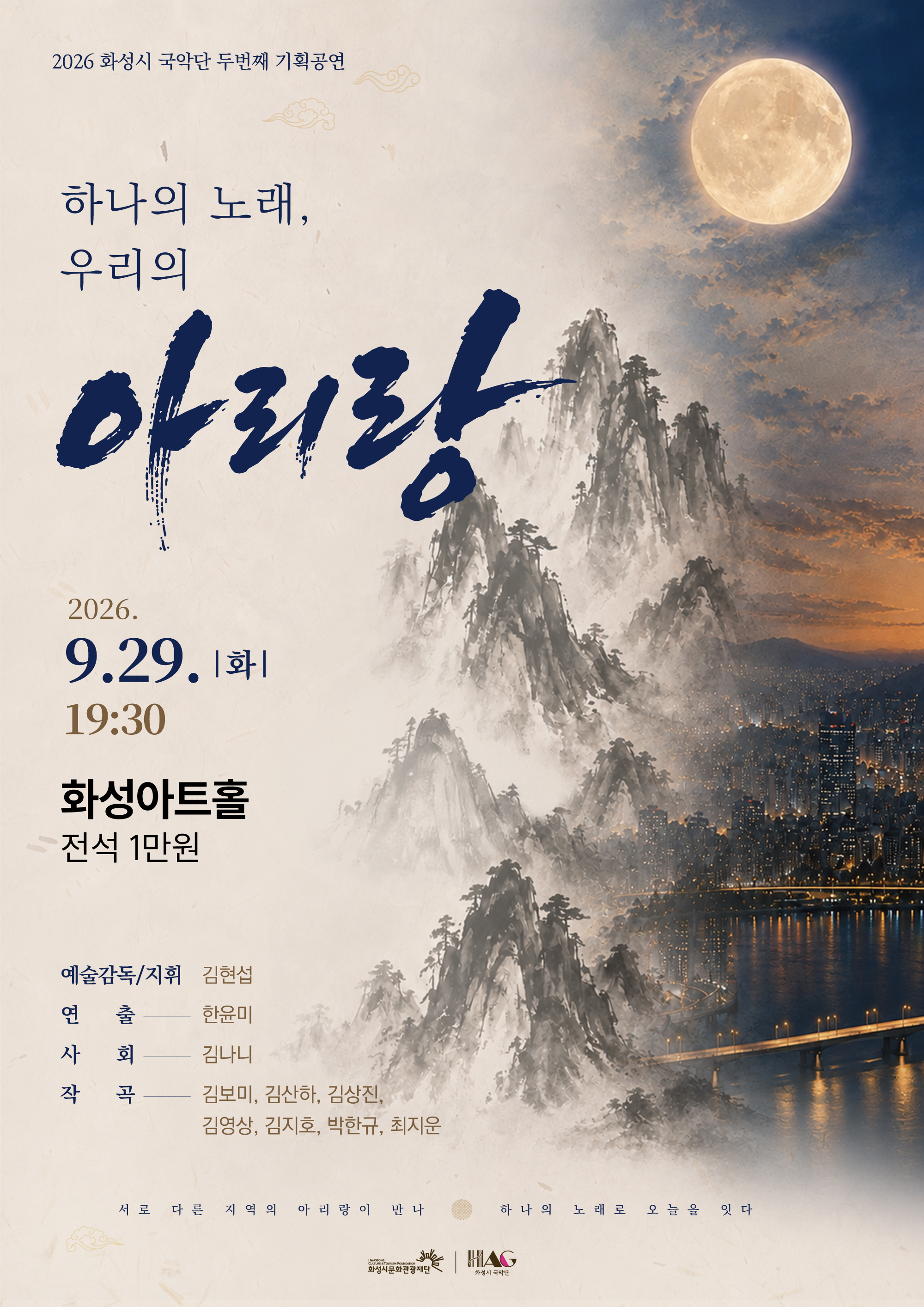 2026 화성시 예술단(화성시 국악단) 기획공연〈하나의 노래, 우리의 아리랑〉 공연 안내 이미지 0번