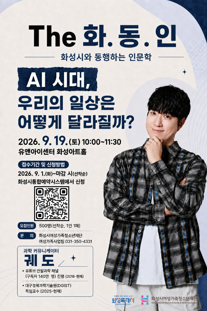 (재)화성시여성가족청소년재단 The 화.동.인(명사특강) 이미지 0번