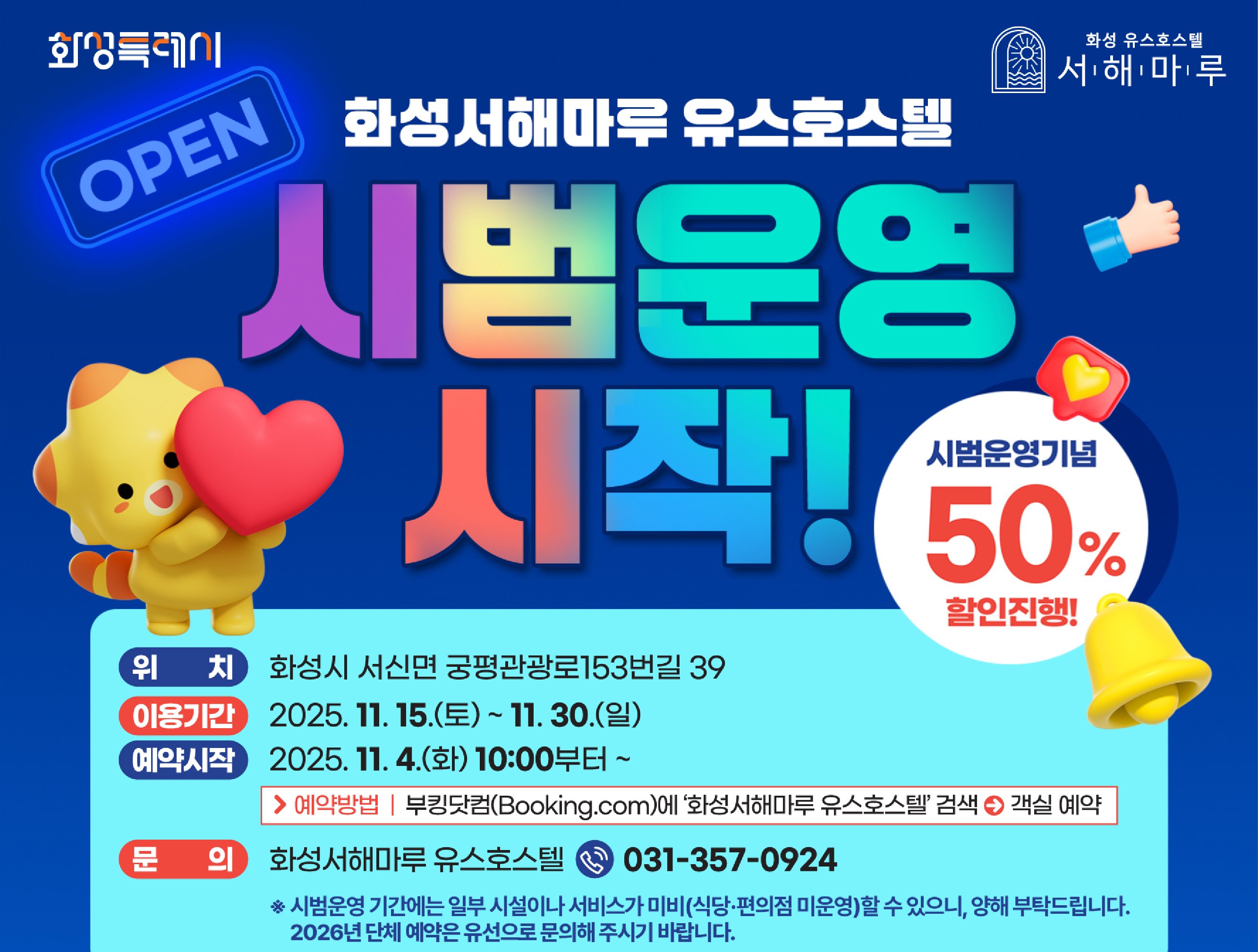 「화성서해마루 유스호스텔」 시범운영 및 2026년도 단체 예약 안내 이미지 0번