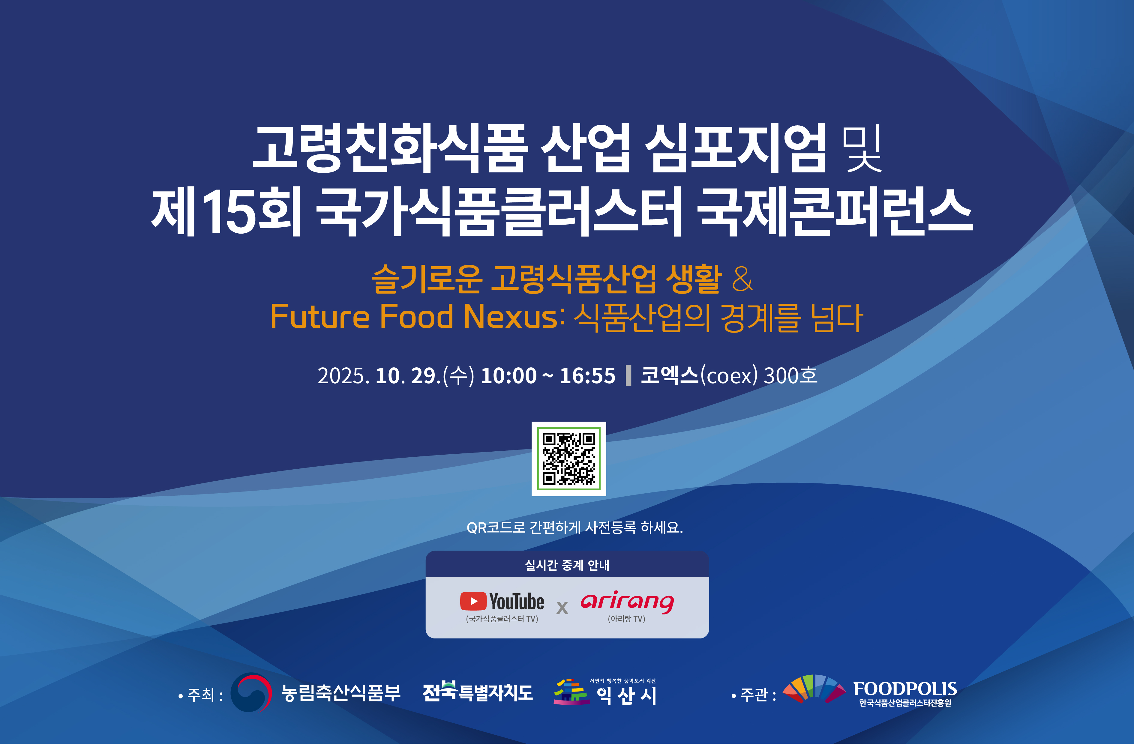 「2025 식품진흥원 국제콘퍼런스」행사 안내 및 홍보 이미지 3번