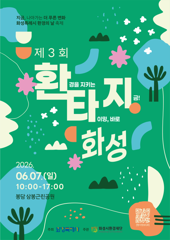 2026년 환경의 날 행사 '환타지 화성' 개최 이미지 0번