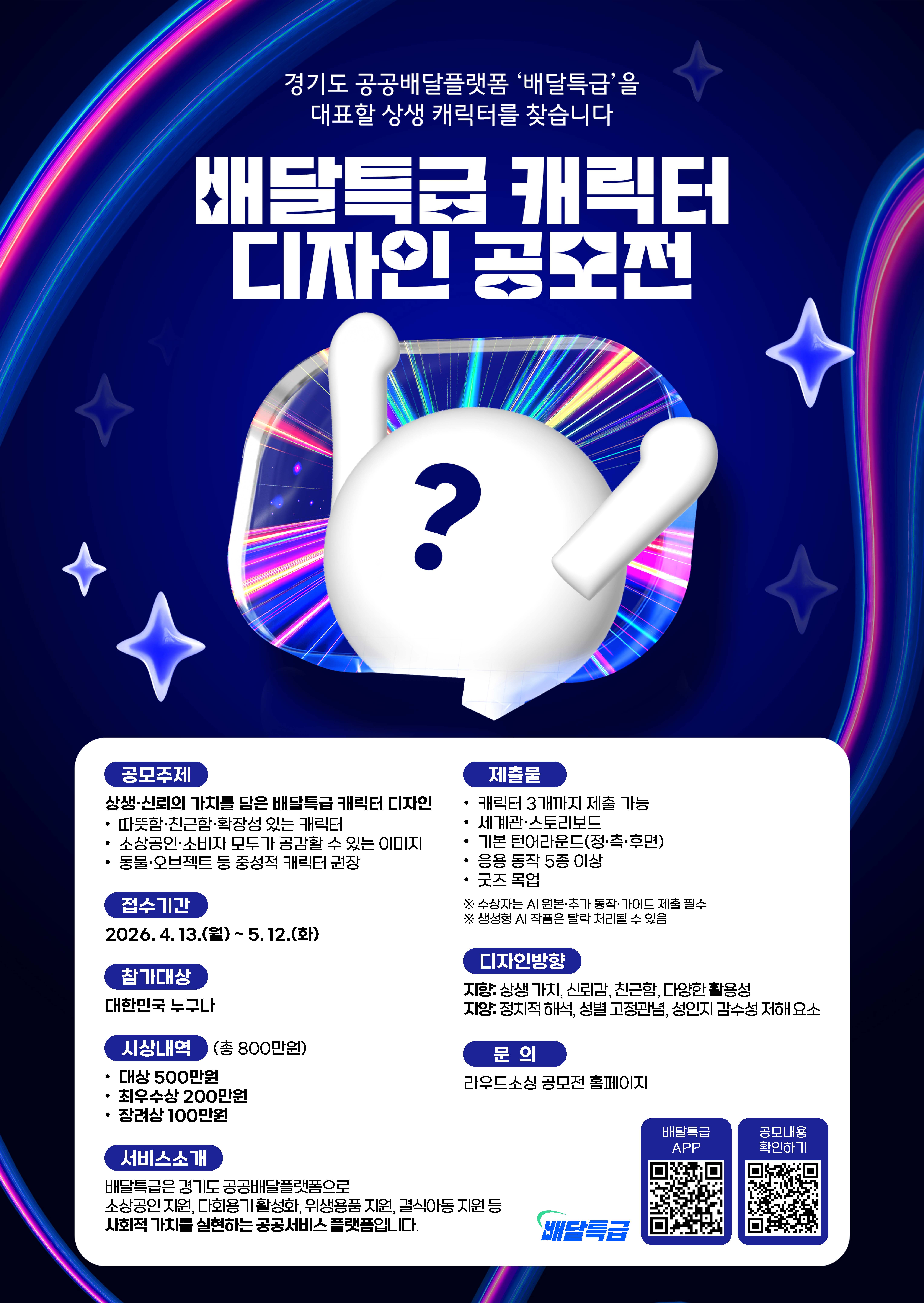 공공배달앱 배달특급 캐릭터 공모전 이미지 0번