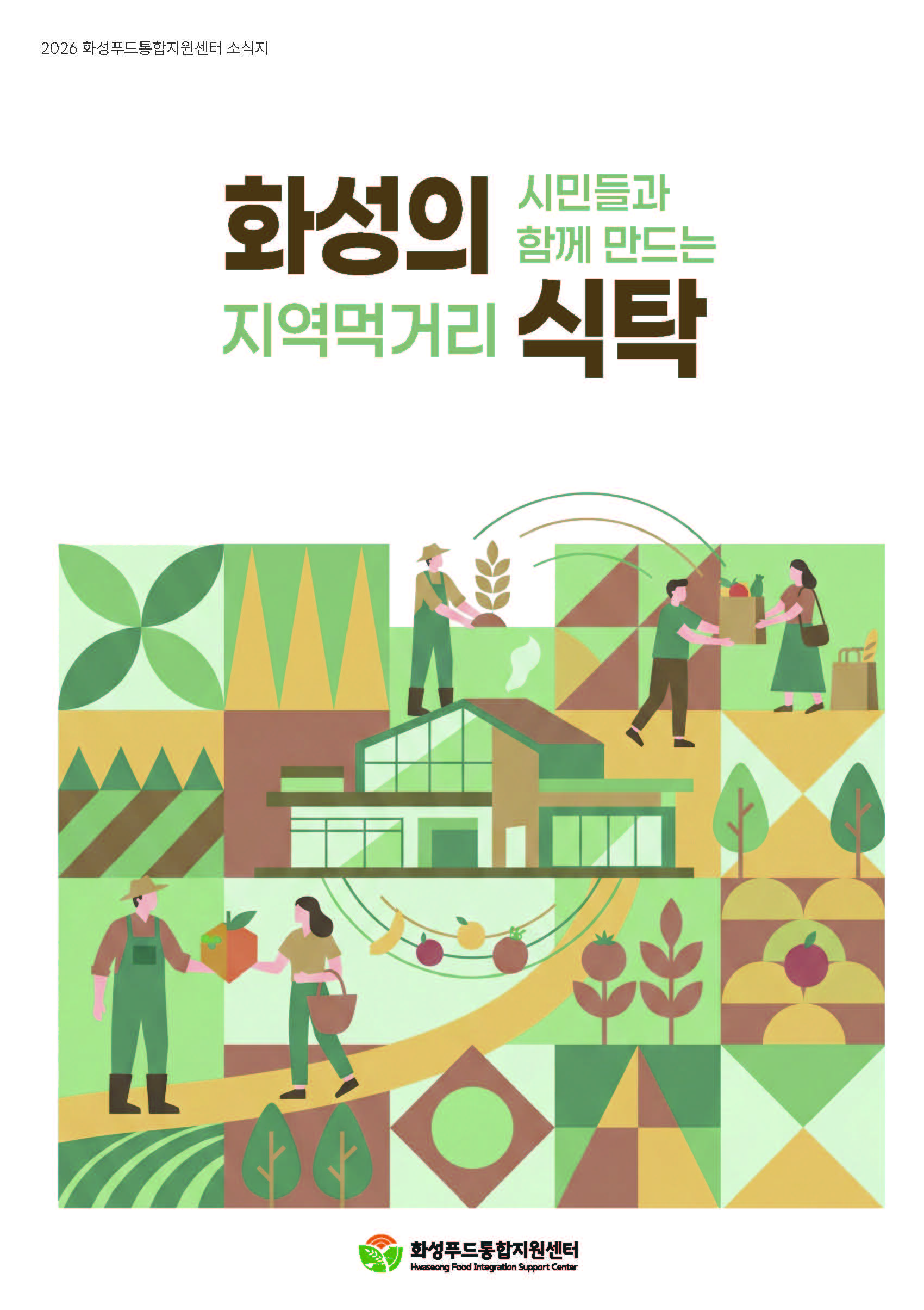 2026년 (재)화성푸드통합지원센터 소식지 이미지 0번