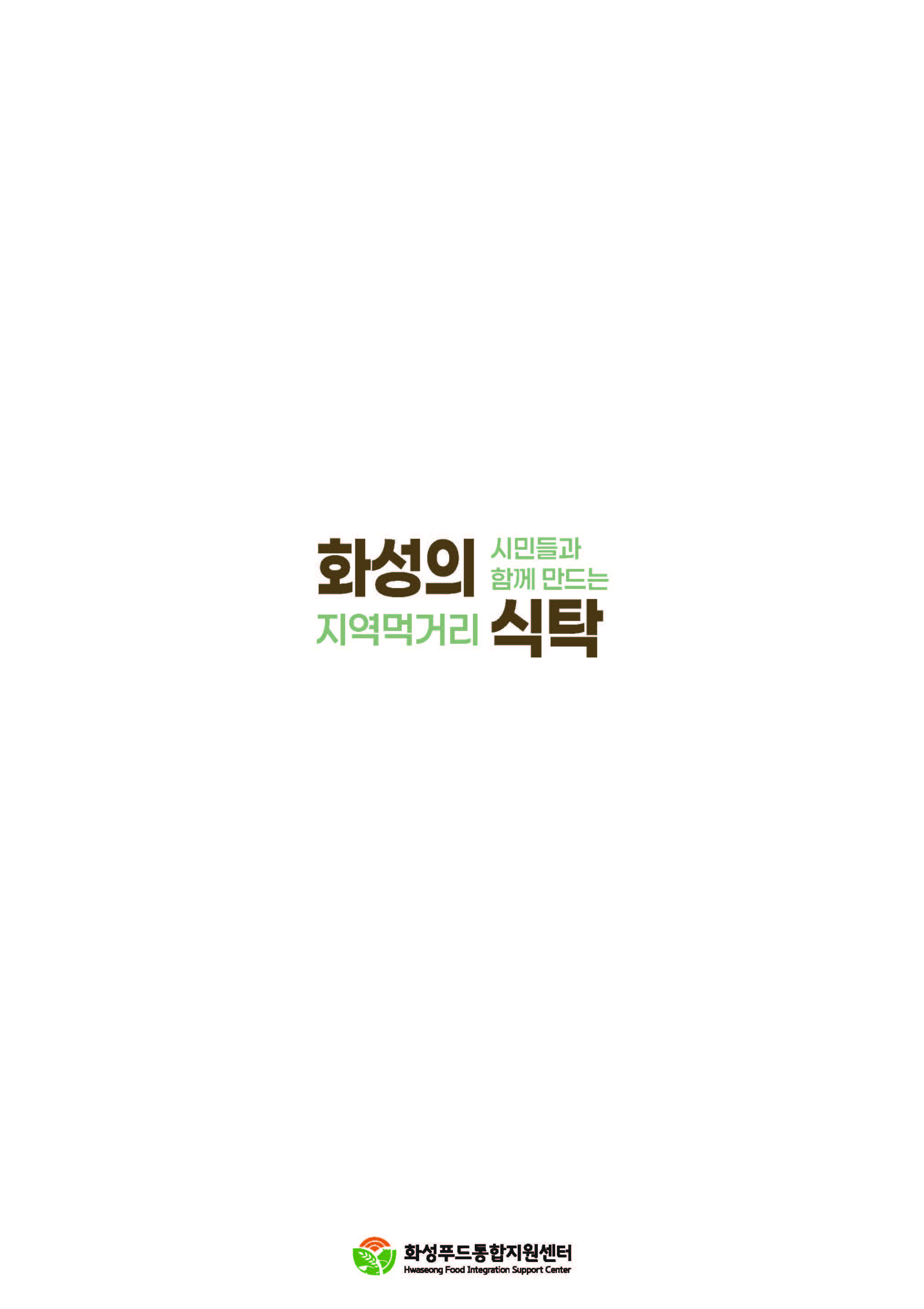 2026년 (재)화성푸드통합지원센터 소식지 이미지 23번