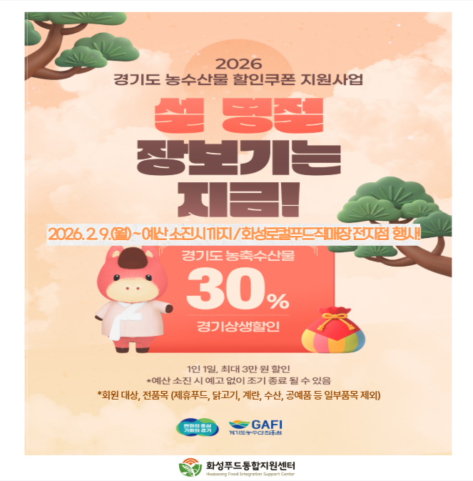 2026년 경기도할인쿠폰 지원사업 화성로컬푸드직매장 ‘설맞이 30% 할인행사’ 진행 이미지 0번