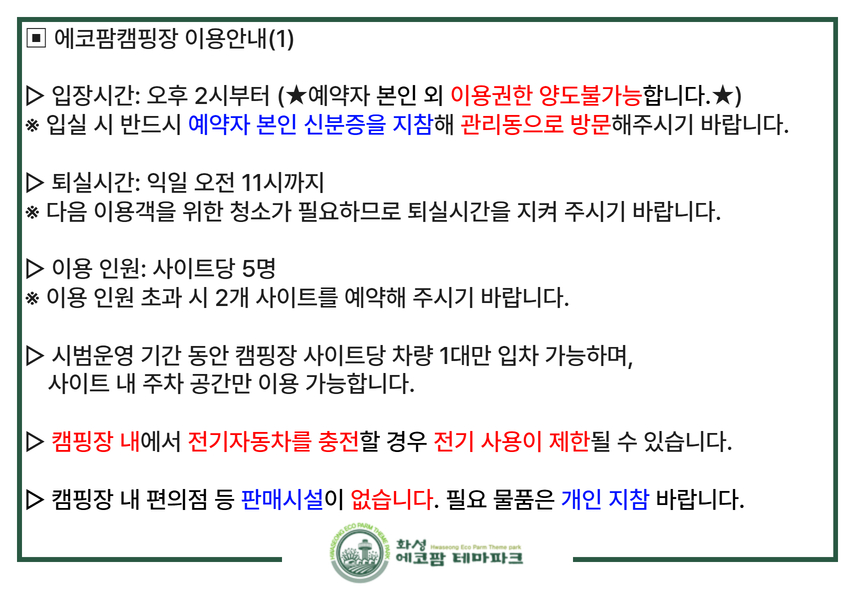 [필독] 에코팜테마파크 임시운영기간 캠핑장 이용안내 이미지 1번