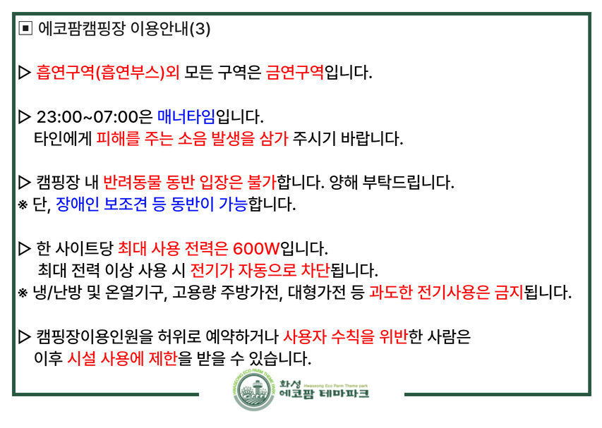 [필독] 에코팜테마파크 임시운영기간 캠핑장 이용안내 이미지 3번