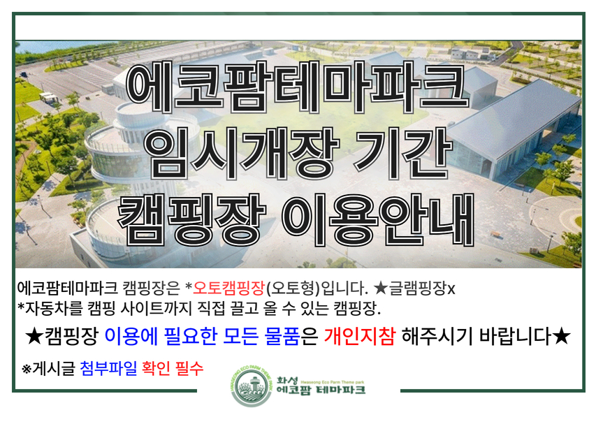  [필독] 에코팜테마파크 임시운영기간 캠핑장 이용안내 이미지 0번