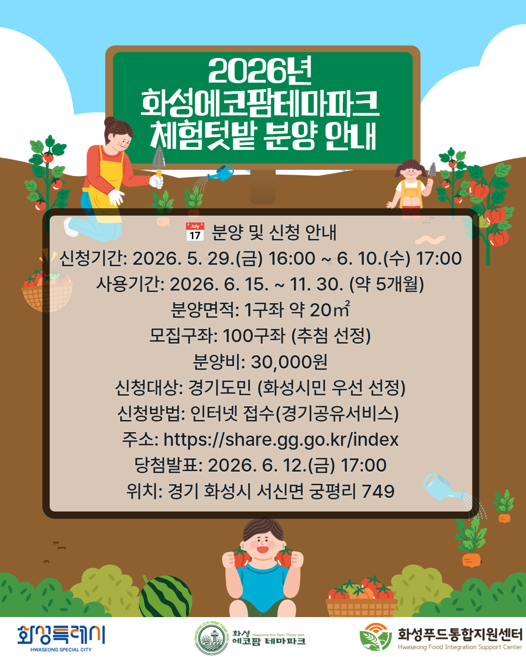 2026년 화성에코팜테마파크 체험텃밭 분양 공고