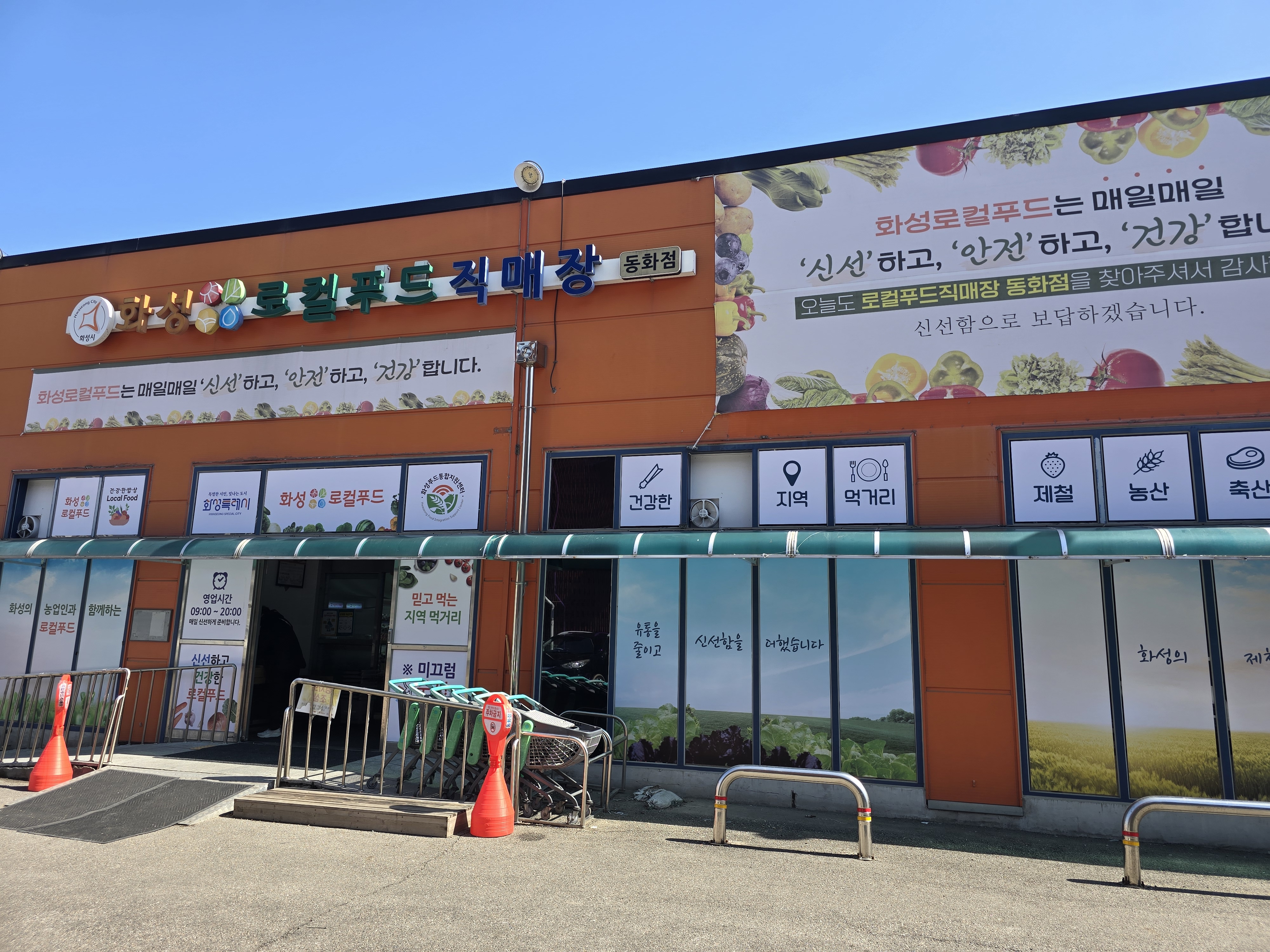 화성로컬푸드직매장 동화점 새단장(2026.3.19.)