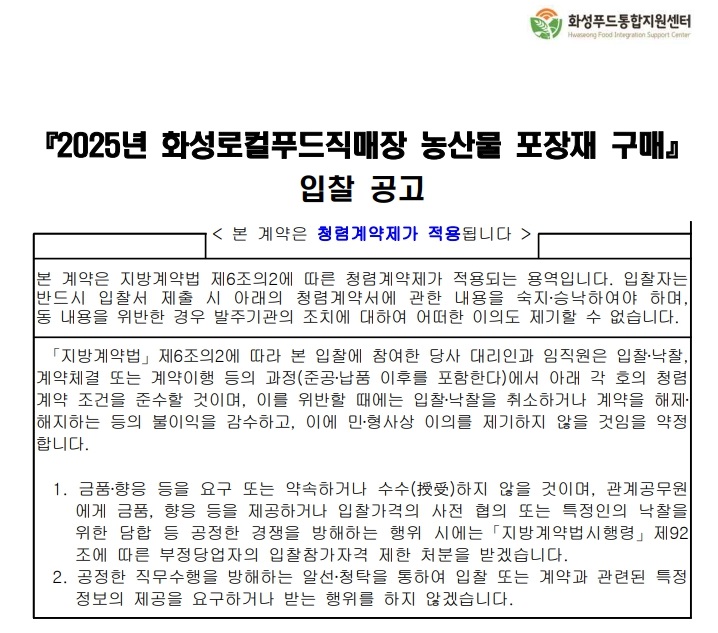 『2025년 화성로컬푸드직매장 농산물 포장재 구매』 입찰  공고 이미지 0번