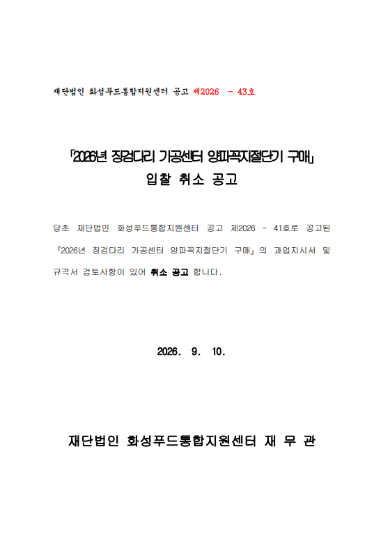 『2026년 징검다리 가공센터 양파꼭지절단기 구매』 입찰 취소 공고 이미지 0번