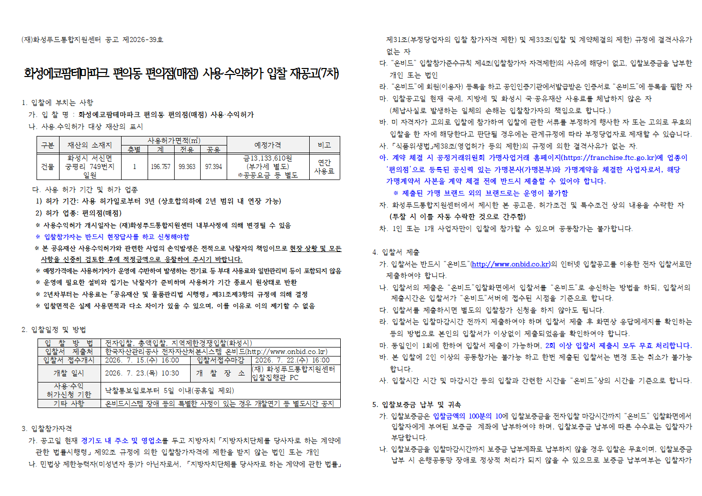화성에코팜테마파크 편의동 편의점(매점) 사용·수익허가 입찰 재공고(7차) 이미지 0번