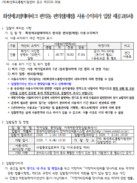 화성에코팜테마파크 편의동 편의점(매점) 사용·수익허가 입찰 재공고(6차) 이미지 0번