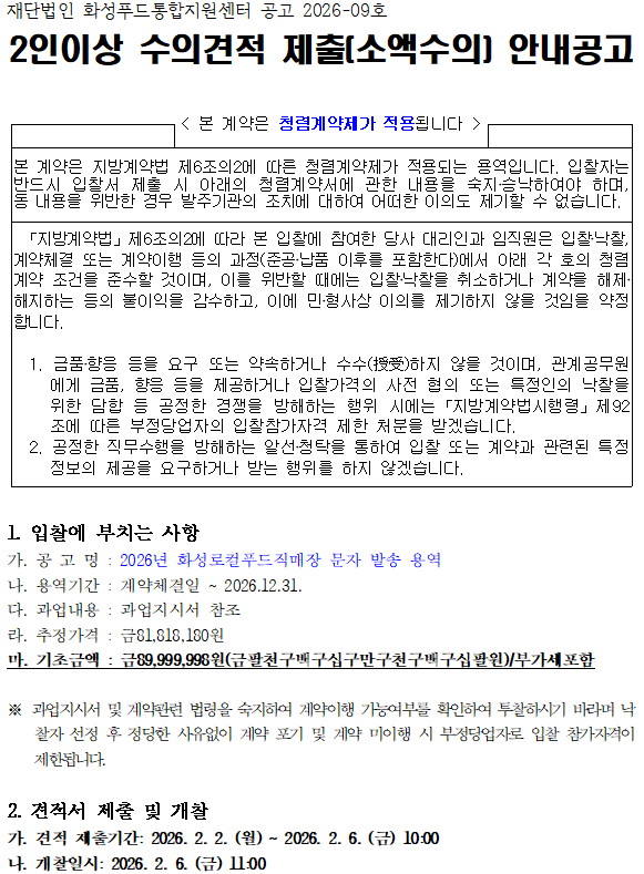 『2026년 화성로컬푸드직매장 문자 발송 용역』입찰 공고 이미지 0번