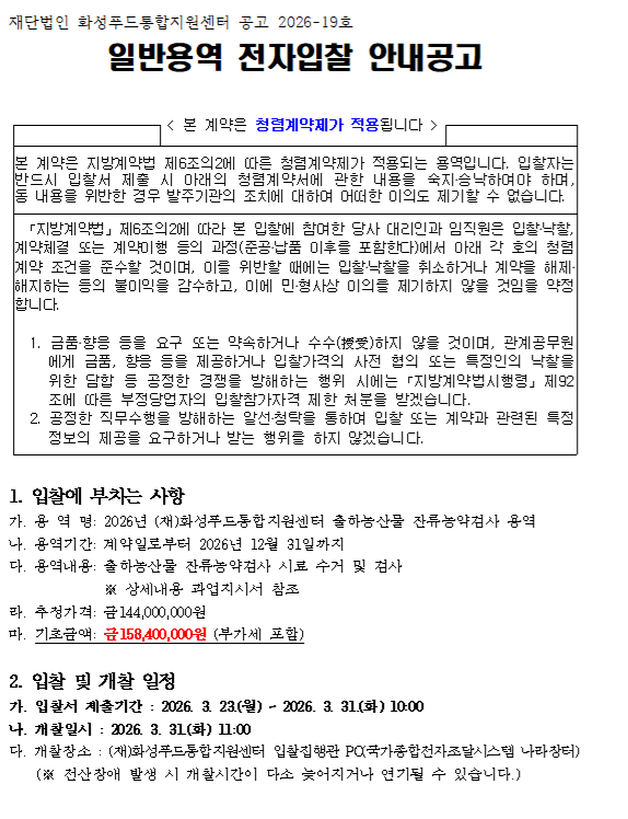 『2026년 출하농산물 잔류농약검사 용역』 입찰  공고 이미지 0번