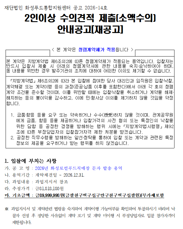 『2026년 화성로컬푸드직매장 문자 발송 용역(재공고)』입찰 공고 이미지 0번