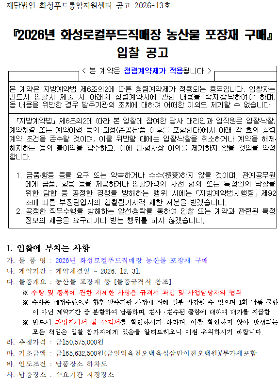 『2026년 화성로컬푸드직매장 농산물 포장재 구매』 입찰  공고 이미지 0번