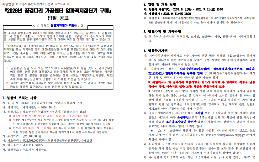『2026년 징검다리 가공센터 양파꼭지절단기 구매』 입찰  공고 이미지 0번