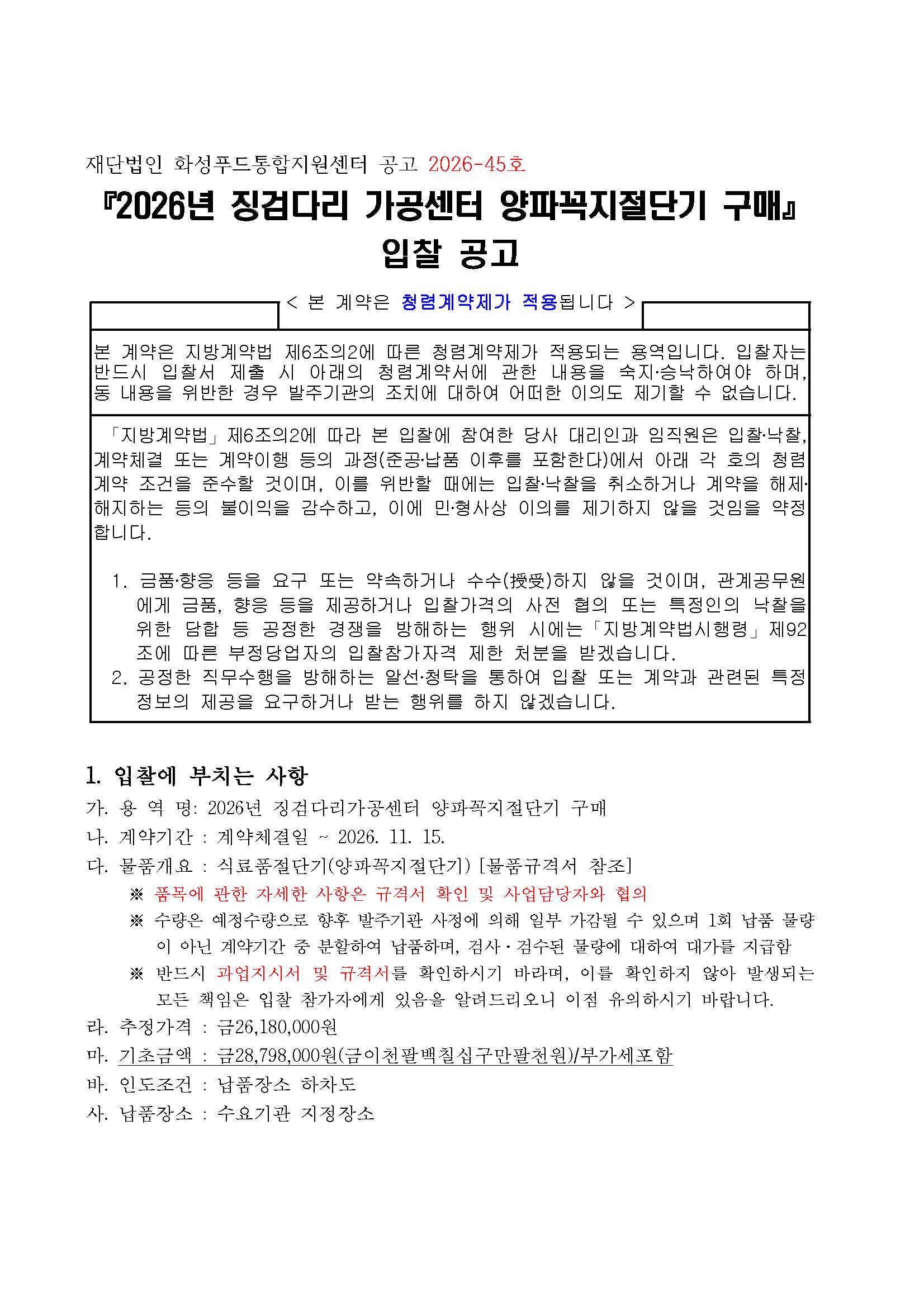『2026년 징검다리가공센터 양파꼭지절단기 구매』 입찰  공고 이미지 0번