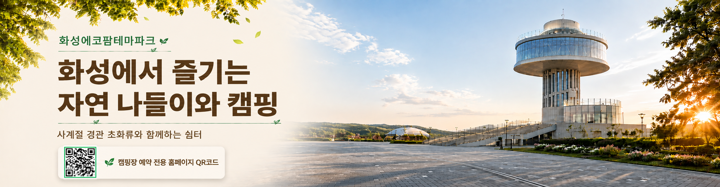 화성에서 즐기는 자연나들이와 캠핑