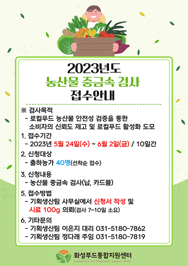 농산물 중금속검사 접수안내